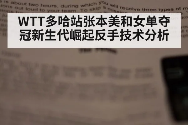 WTT多哈站张本美和女单夺冠新生代崛起反手技术分析