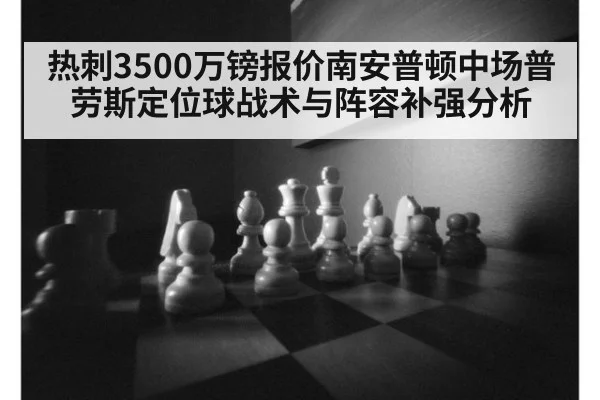 热刺3500万镑报价南安普顿中场普劳斯定位球战术与阵容补强分析